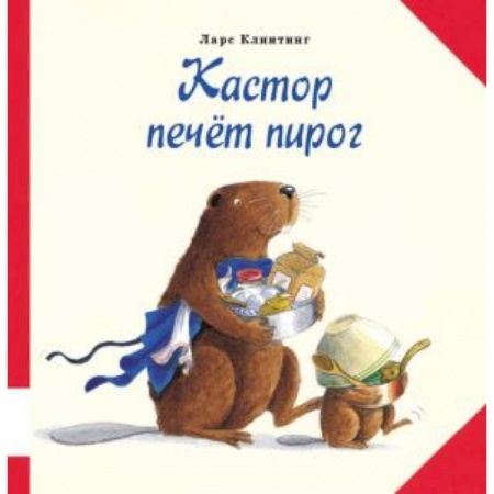 Книги, книга Кастор печет пирог
