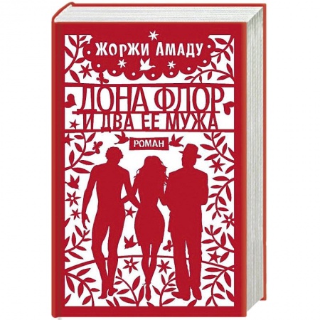 Классика, современная литература, книга Дона Флор и два ее мужа