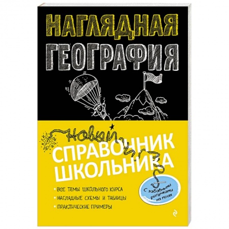 Школьникам и абитуриентам, книга Наглядная география
