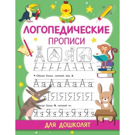 Дошкольникам, книга Логопедические прописи