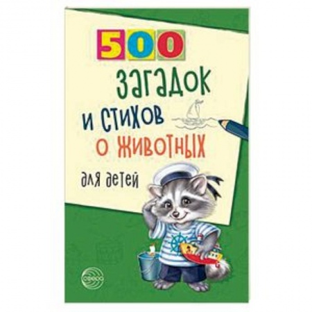 Книги для самых маленьких (0-3 года), книга 500 загадок и стихов о животных для детей