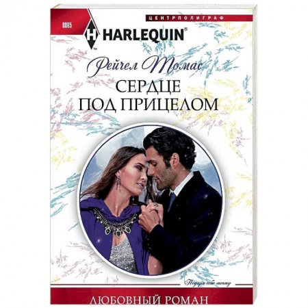 Любовный роман, книга Сердце под прицелом: роман