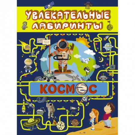 Познавательная литература, книга Космос