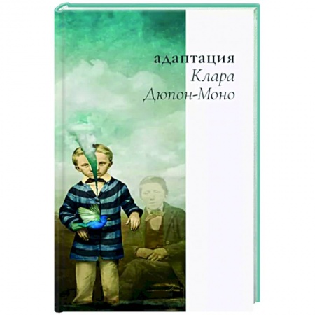 Классика, современная литература, книга Адаптация