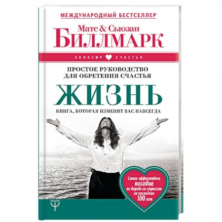 Общественные и гуманитарные науки, книга Жизнь. Простое руководство для обретения счастья