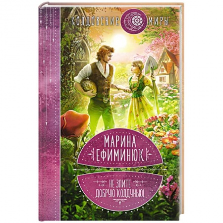 Фантастика, фэнтези, книга Не злите добрую колдунью!