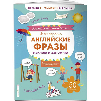 Мои первые английские фразы: наклею и запомню. Мои первые английские фразы: наклею и запомню.