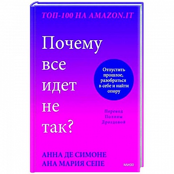 Почему все идет не так? Отпустить прошлое, разобраться в себе и найти опору Почему все идет не так? Отпустить прошлое, разобраться в себе и найти опору