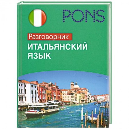 Книги, книга PONS Итальянский язык. Разговорник