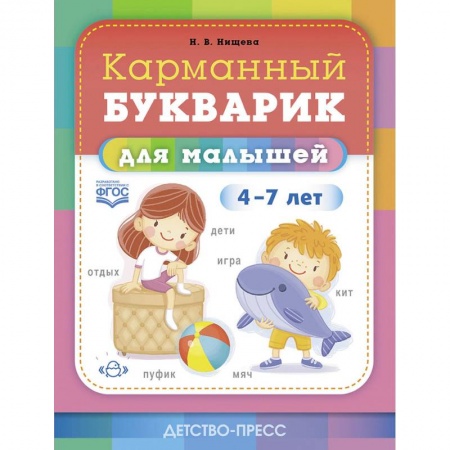 Дошкольникам, книга Карманный букварик для малышей.4-7 лет