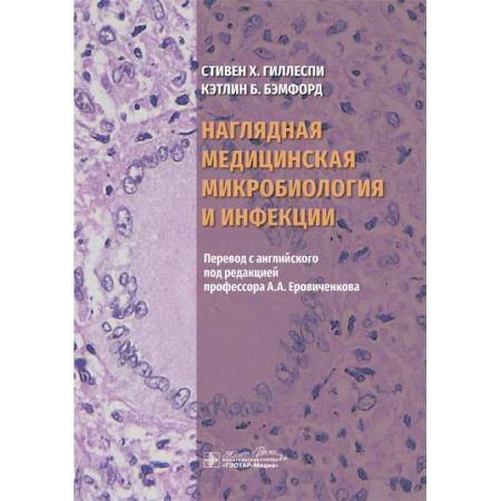 Естественные науки, книга Наглядная медицинская микробиология и инфекции. Учебное пособие