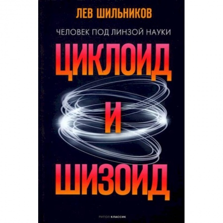 книга Циклоид и шизоид с доставкой по Франции Естественные науки, книга Циклоид и шизоид