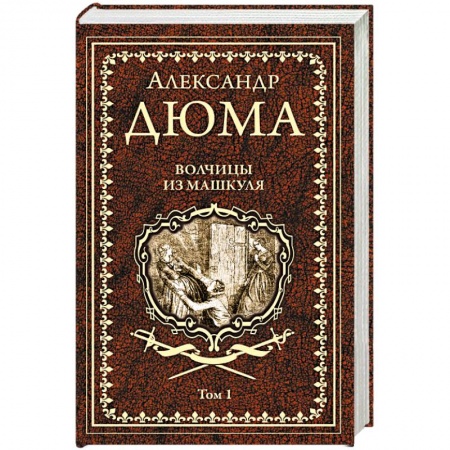 Классика, современная литература, книга Волчицы из Машкуля  Т.1
