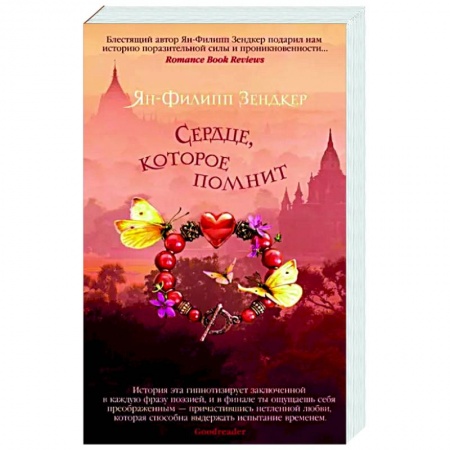 Классика, современная литература, книга Сердце, которое помнит