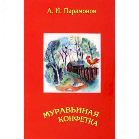 Классика, современная литература, книга Муравьиная конфетка