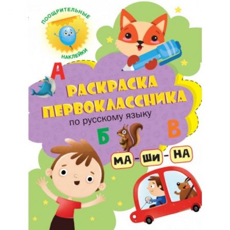 Досуг, творчество и кулинария, книга Раскраска первоклассника. По русскому языку