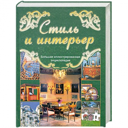 Книги, книга Стиль и интерьер