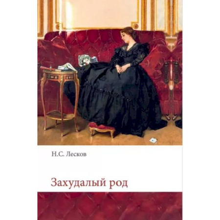 Классика, современная литература, книга Захудалый род