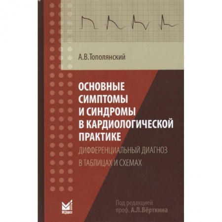 Специальная медицина, книга Основные симптомы и синдромы в кардиологической практике: дифференциальный диагноз в таблицах и схем