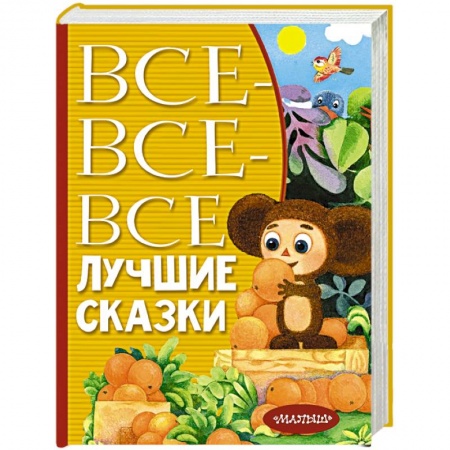 Сказки, книга Все-все-все лучшие сказки