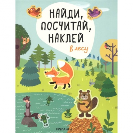 Досуг, творчество и кулинария, книга В лесу