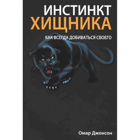 Книги, книга Инстинкт хищника