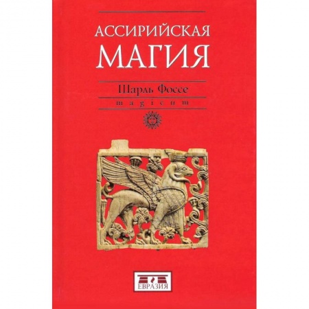 Общественные и гуманитарные науки, книга Ассирийская магия