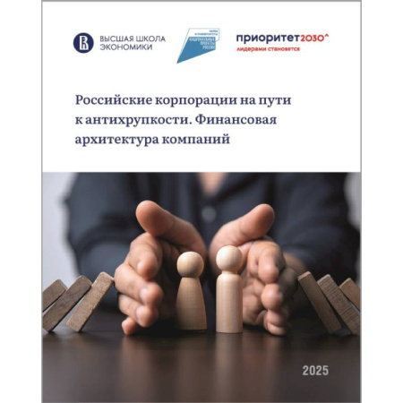 Студентам и аспирантам, книга Российские корпорации на пути к антихрупкости. Финансовая архитектура компаний