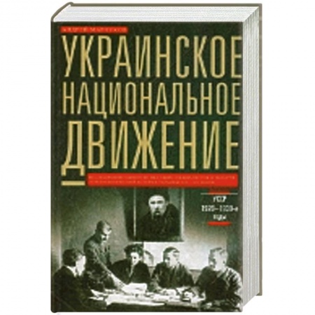 Книги, книга Украинское национальное движение. УССР 1920-1930-е годов