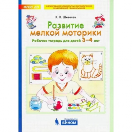 Дошкольникам, книга Развитие мелкой моторики. Рабочая тетрадь для детей 3-4 лет. ФГОС ДО