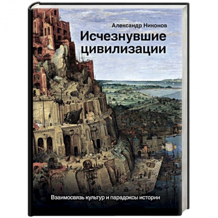 книга Исчезнувшие цивилизации. Взаимосвязь культур и парадоксы истории с доставкой по Франции Всемирная история, книга Исчезнувшие цивилизации. Взаимосвязь культур и парадоксы истории