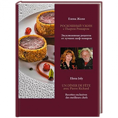 Первые блюда, книга Роскошный ужин с Пьером Ришаром. Эксклюзивные рецепты от лучших шеф-поваров