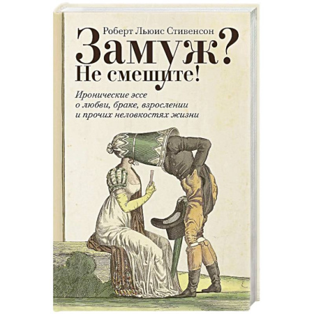 Классика, современная литература, книга Замуж? Не смешите! Иронические эссе о любви, браке, взрослении и прочих неловкостях жизни