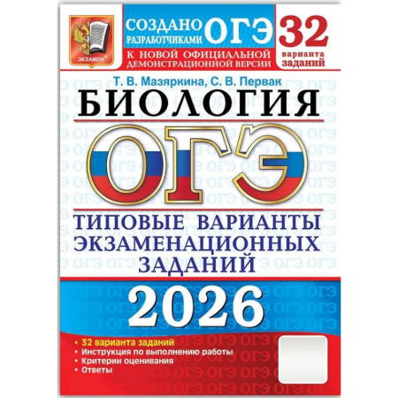 Школьникам и абитуриентам, книга ОГЭ 2026. Биология. 32 варианта. Типовые варианты экзаменационных заданий