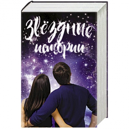 Книги, книга Звездные истории