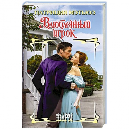 Любовный роман, книга Влюбленный игрок