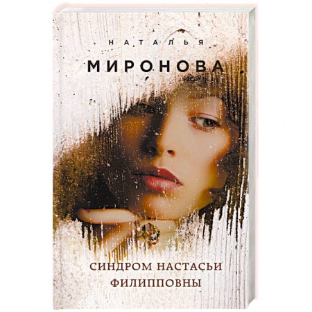 Любовный роман, книга Синдром Настасьи Филипповны