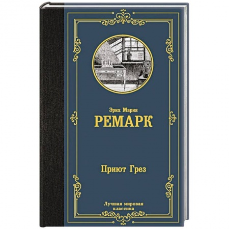 Классика, современная литература, книга Приют Грез