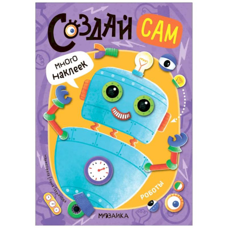 Досуг, творчество и кулинария, книга Роботы (много наклеек)