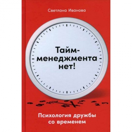 Общественные и гуманитарные науки, книга Тайм-менеджмента нет: Психология дружбы со временем