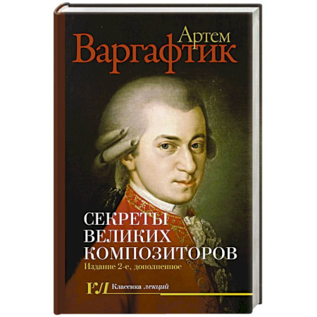 Мемуары, биографии, книга Секреты великих композиторов