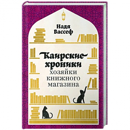 Публицистика, книга Каирские хроники хозяйки книжного магазина