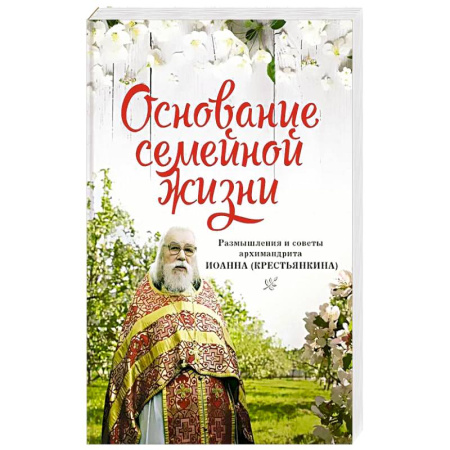 Православие, книга Основание семейной жизни. Размышления и советы