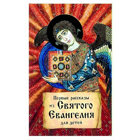 книга Первые рассказы из Святого Евангелия для детей с доставкой по Франции Познавательная литература, книга Первые рассказы из Святого Евангелия для детей