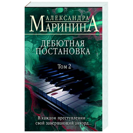 Детективы, триллеры, книга Дебютная постановка. Т. 2