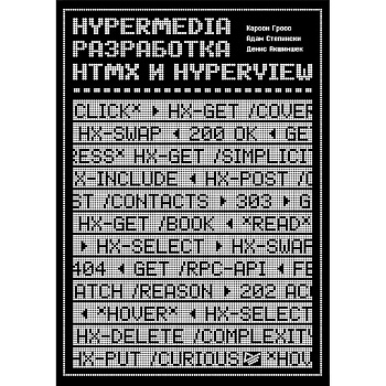 Hypermedia-разработка. htmx и Hyperview Hypermedia-разработка. htmx и Hyperview