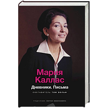 Мария Каллас. Дневники. Письма Мария Каллас. Дневники. Письма