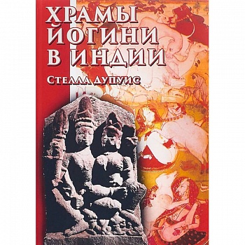 Храмы Йогини в Индии Храмы Йогини в Индии