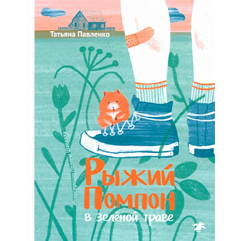 Рыжий Помпон в зеленой траве