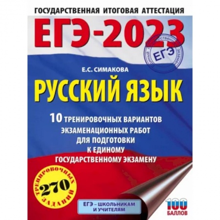 Школьникам и абитуриентам, книга ЕГЭ 2023 Русский язык. 10 тренировочных вариантов экзаменационных работ для подготовки к ЕГЭ